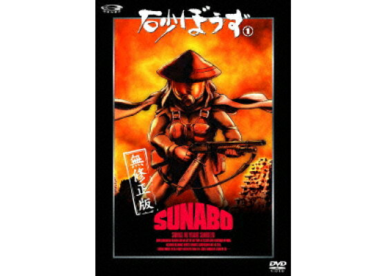 楽天ブックス 砂ぼうず 無修正版 うすね正俊 Dvd 楽天ブックス 砂ぼうず 無修正版 うすね正俊 Dvd